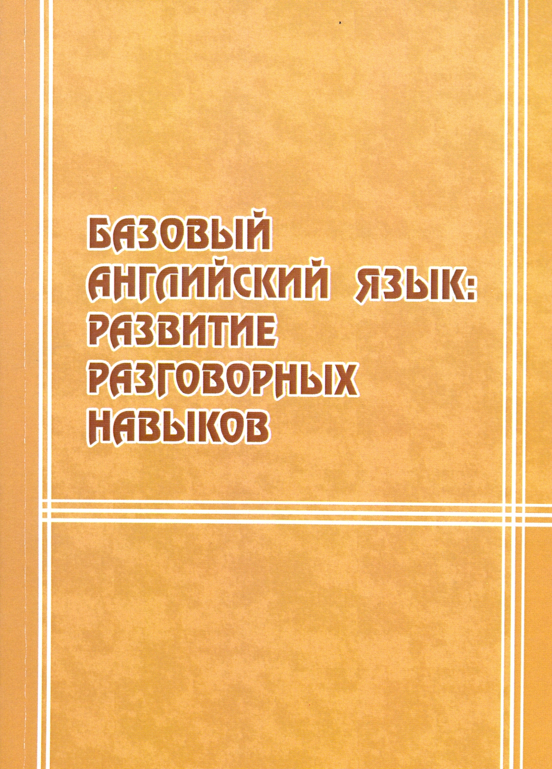 Опубликовано учебное пособие преподавателей КГПУ им. В.П. Астафьева  «Базовый английский язык: развитие разговорных навыков» :: КГПУ им. В.П.  Астафьева