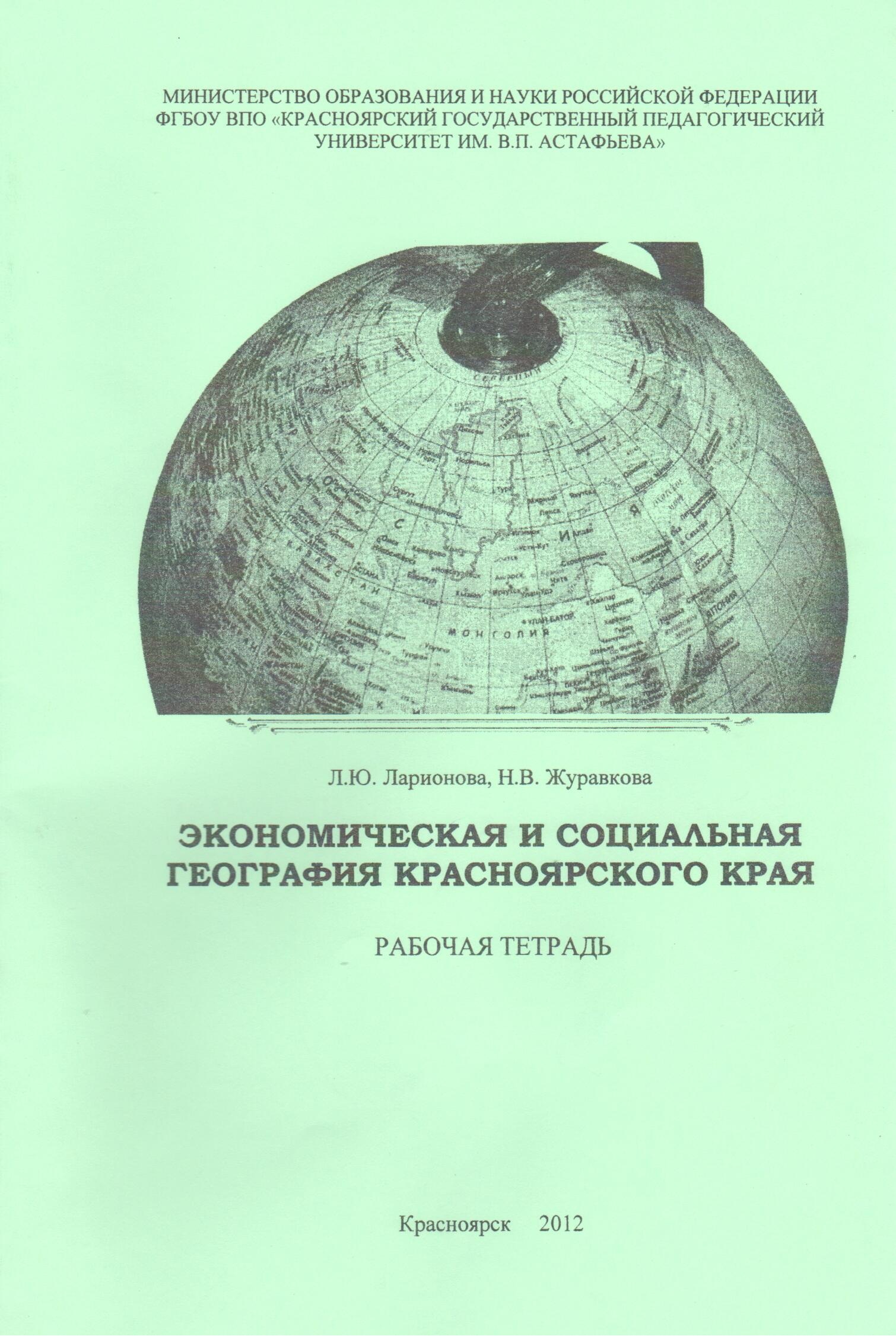 Научные и методические издания кафедры географии и методики обучения  географии :: КГПУ им. В.П. Астафьева