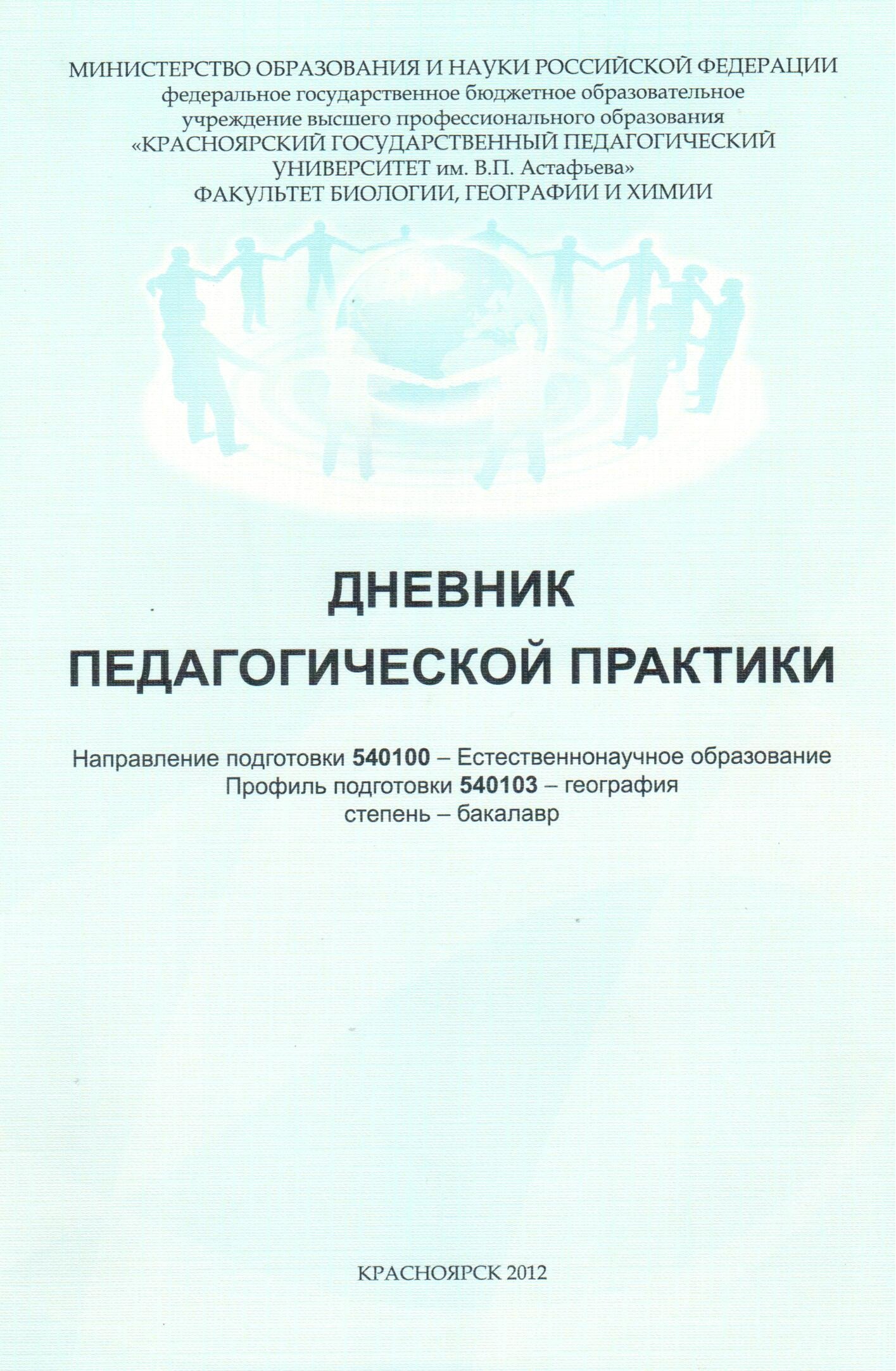 Научные и методические издания кафедры географии и методики обучения  географии :: КГПУ им. В.П. Астафьева