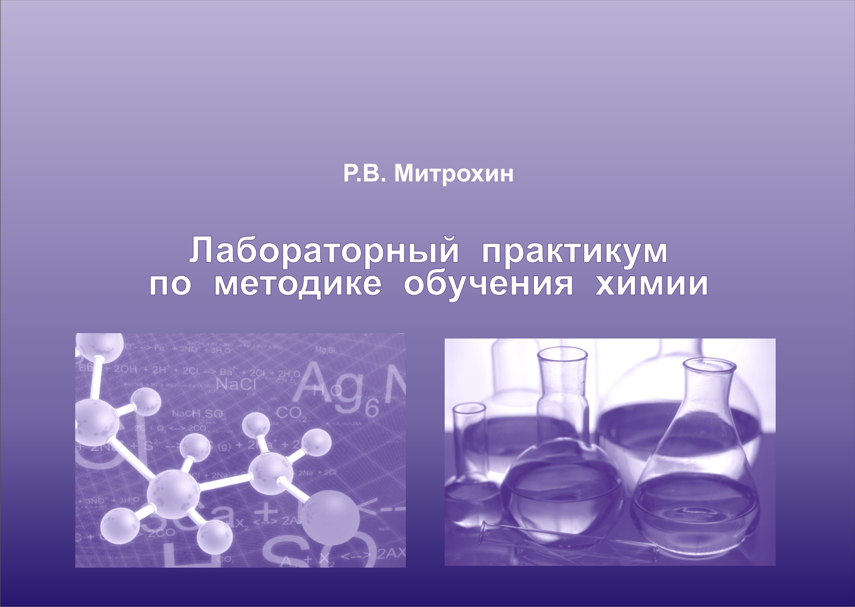 Практикум методик. Лабораторный практикум по химии. Практикум по методика обучения химии. Образование химия. Проект по методике преподавания химии.