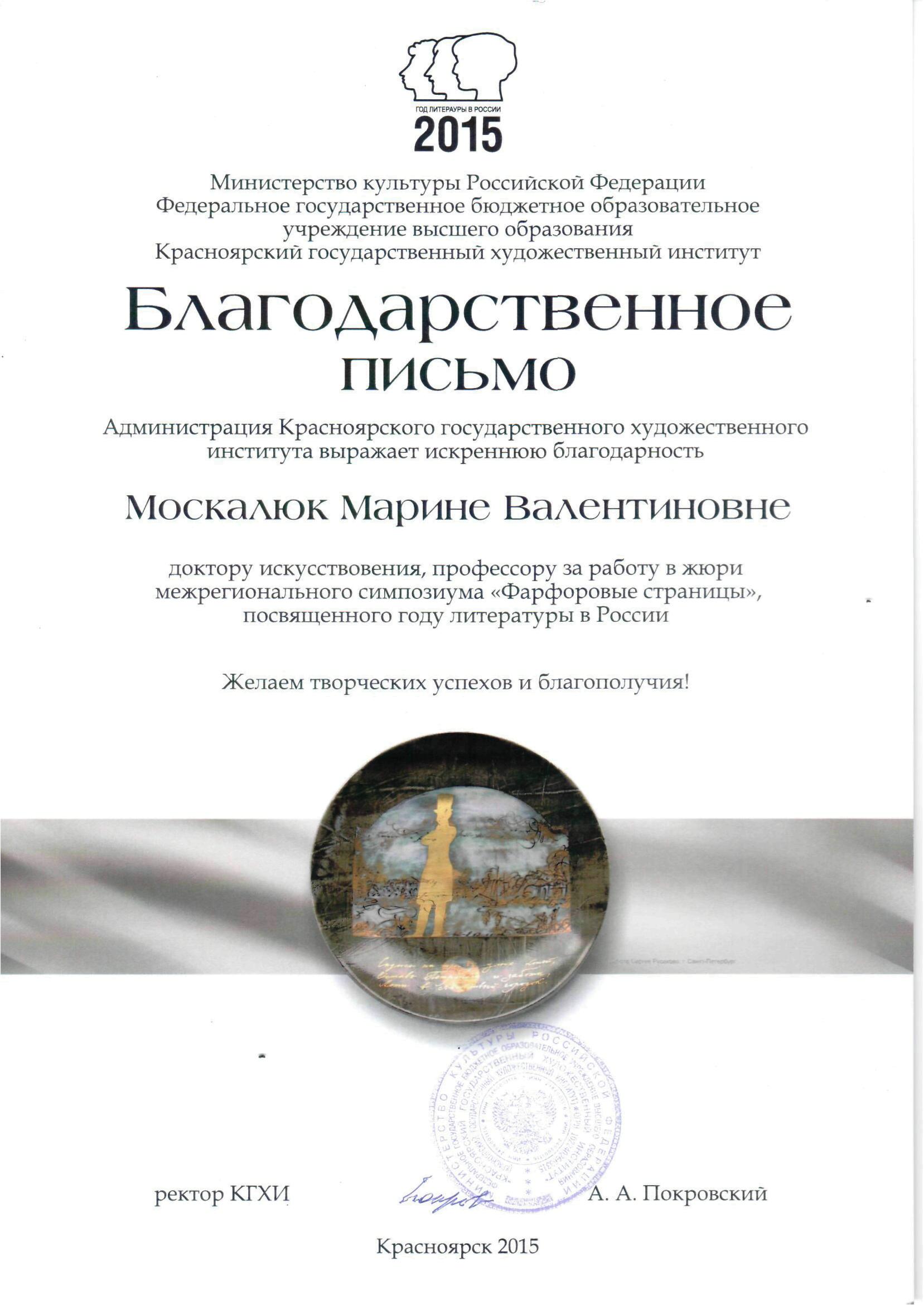 Благодарственное письмо Красноярского государственного художественного  института профессору кафедры музыкально-художественного образования КГПУ  им. В.П. Астафьева :: КГПУ им. В.П. Астафьева