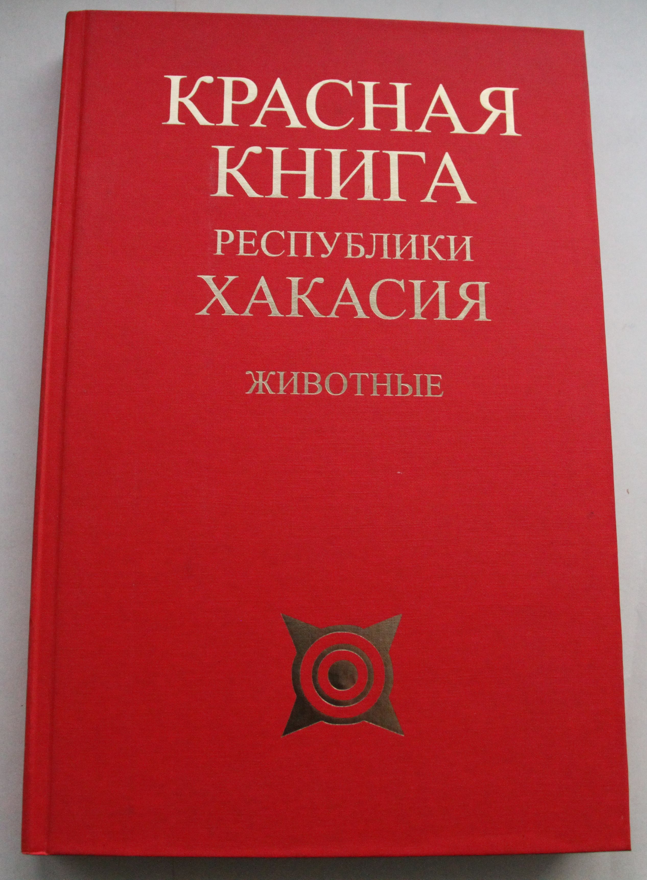 Красная книга хакасии презентация