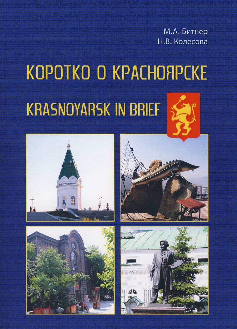 Пособия красноярский край. Путеводитель Красноярск книга. Красноярск на английском. Читать книга о достопримечательностях Красноярска.