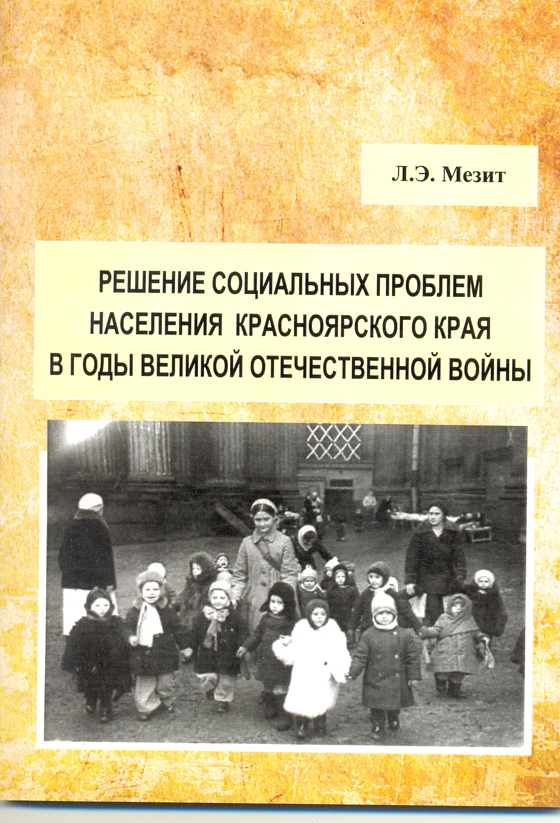 Доцент кафедры отечественной истории КГПУ им. В.П. Астафьева опубликовала  монографию «Решение социальных проблем населения Красноярского края в годы  Великой Отечественной войны» :: КГПУ им. В.П. Астафьева