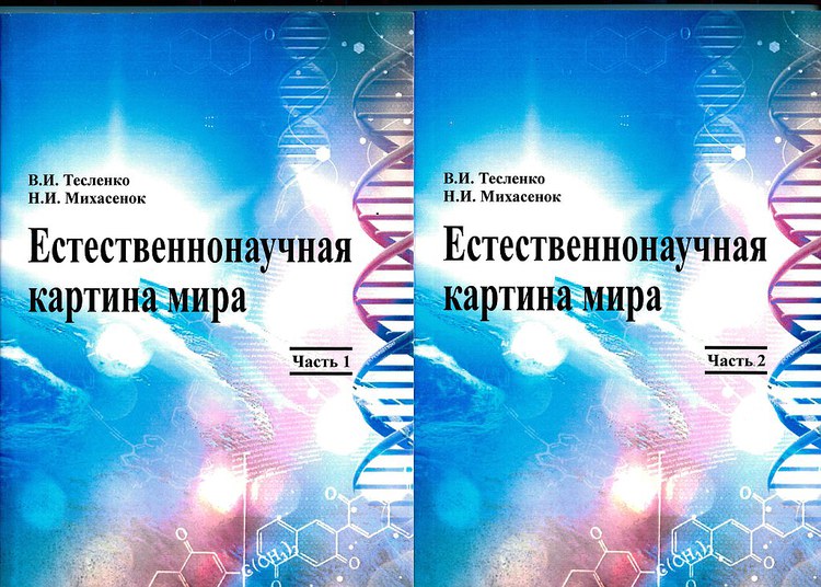 В г архипкин в п тимофеев естественно научная картина мира