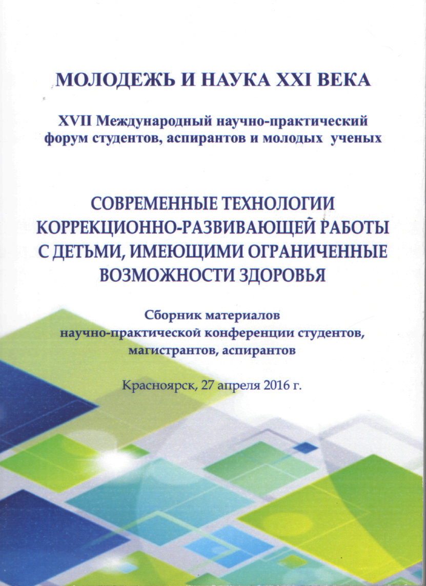 В КГПУ им. В.П. Астафьева выпущен сборник материалов «Современные  технологии коррекционно-развивающей работы с детьми, имеющими ограниченные  возможности здоровья» :: КГПУ им. В.П. Астафьева