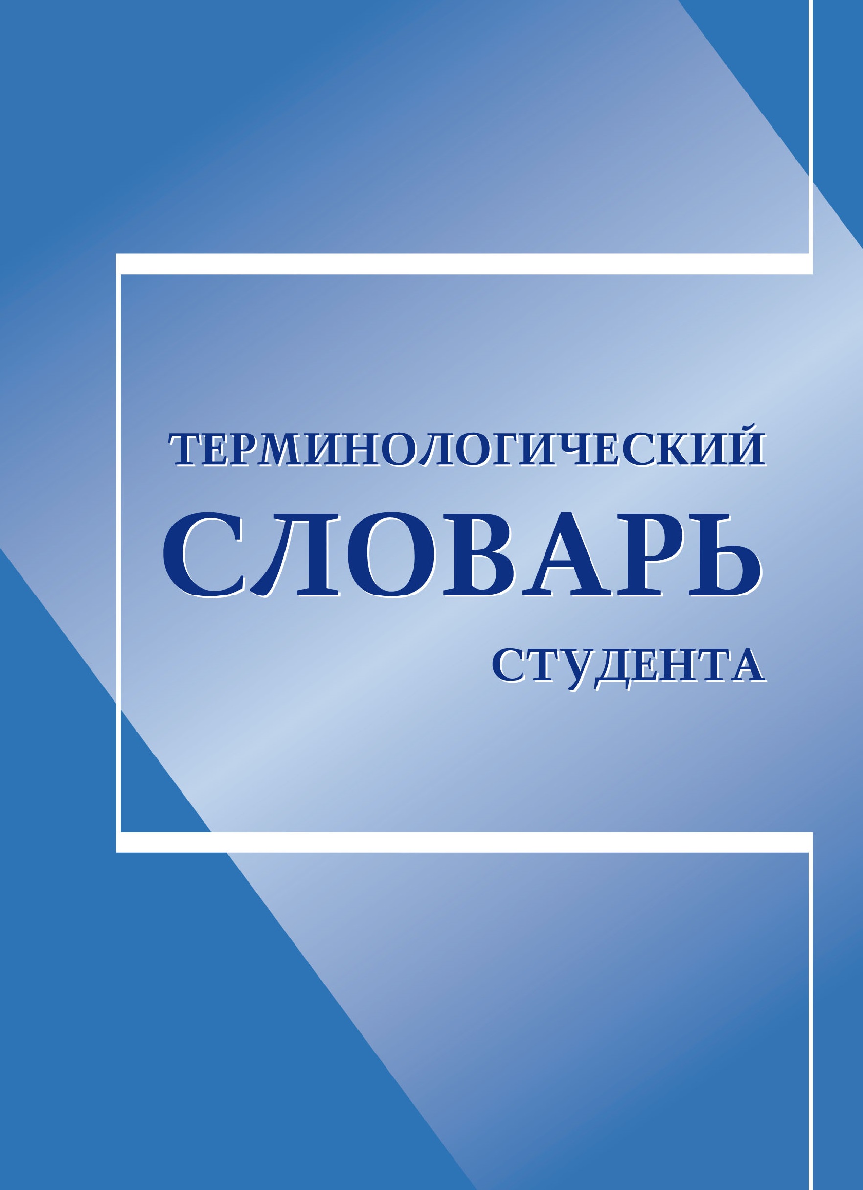 В КГПУ им. В.П. Астафьева вышел в свет «Терминологический словарь студента»  :: КГПУ им. В.П. Астафьева