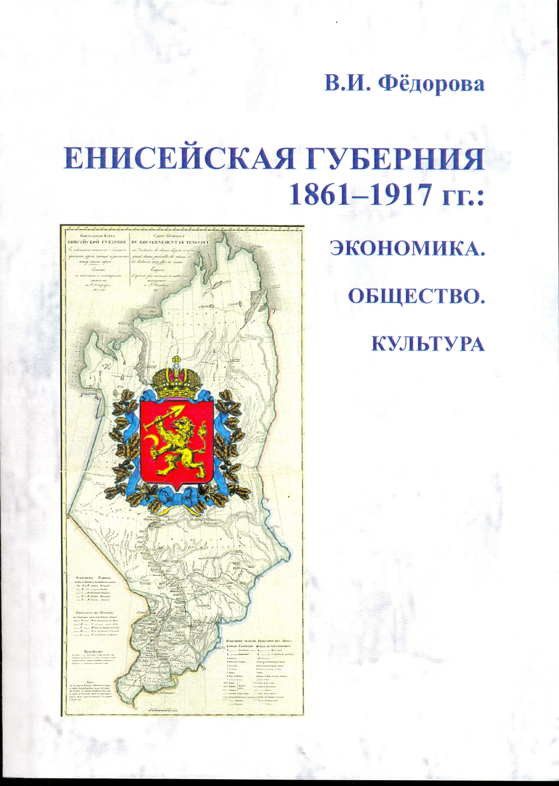 Енисейская губерния. Герб Енисейской губернии до Октябрьской революции. Федорова, Виктория. Енисейская Губерния. Образование Енисейской губернии. Герб Енисейской губернии 1822.