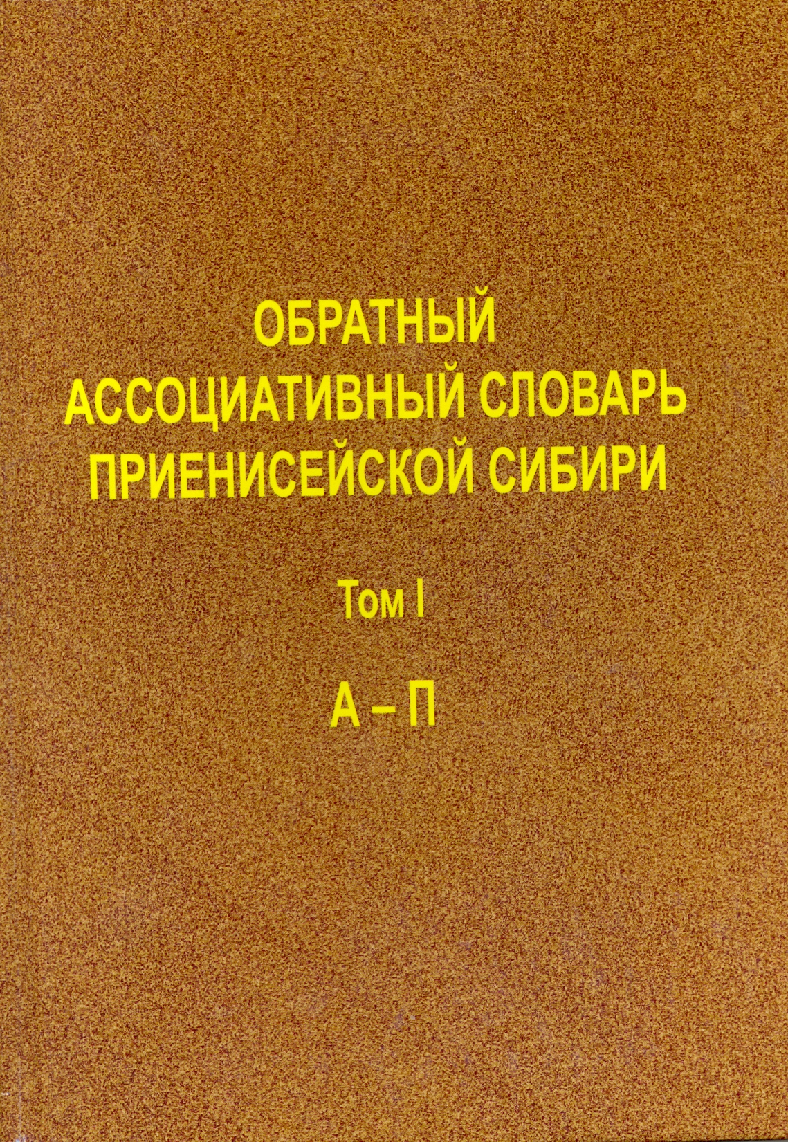 Караулов ю н русский ассоциативный словарь. Русский ассоциативный словарь. Славянский ассоциативный словарь. Русский сопоставительный ассоциативный словарь. Русский ассоциативный словарь Караулов.