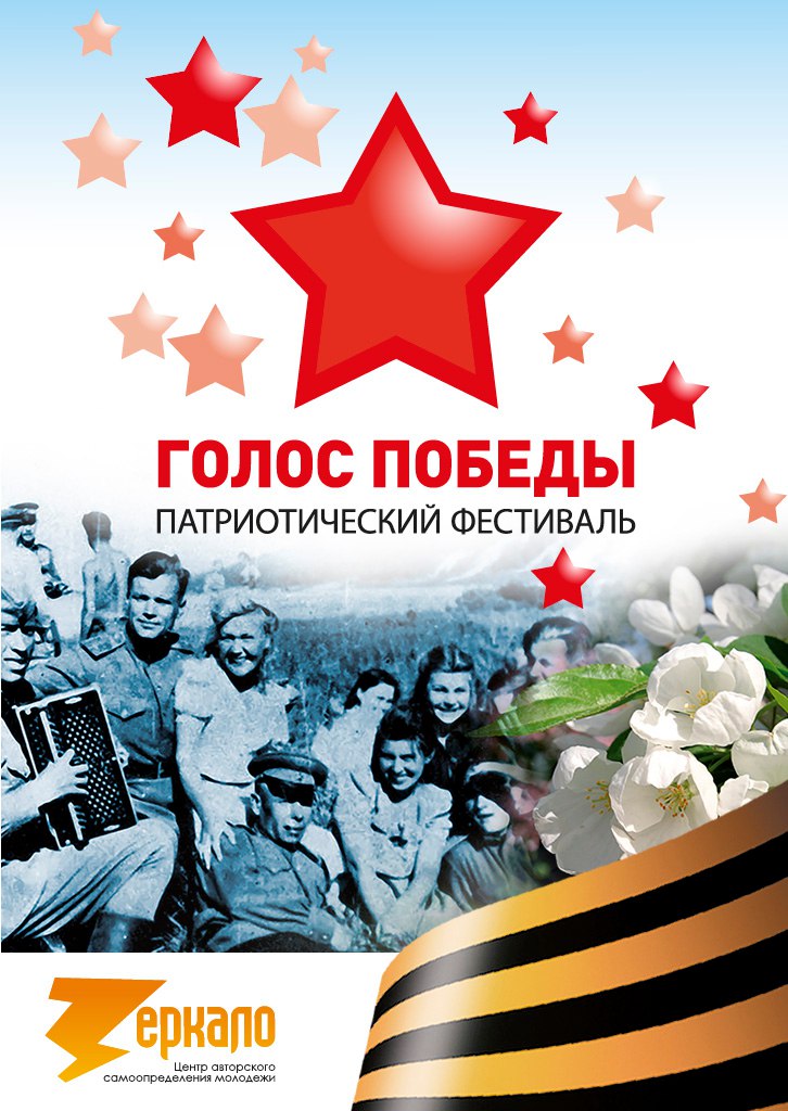 Патриотический концерт афиша. Патриотический фестиваль афиша. Голос Победы. Патриотическая афиша. Голоса победы звезда. Патриотический концерт афиша. Патриотический фестиваль афиша. Голос Победы. Патриотическая афиша.