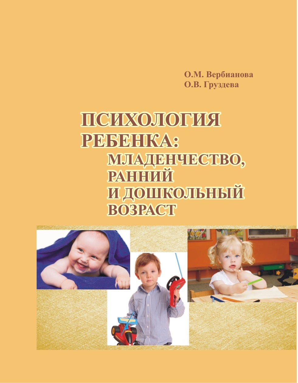 Психологические пособия. Психология детей раннего возраста. Психология детей дошкольного возраста. Ранний Возраст в психологии. Учебно-методическое пособие психология.