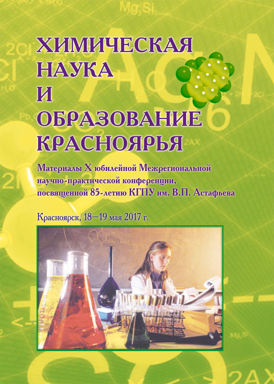 В КГПУ им. В.П. Астафьева опубликован сборник материалов конференции  «Химическая наука и образование Красноярья» :: КГПУ им. В.П. Астафьева