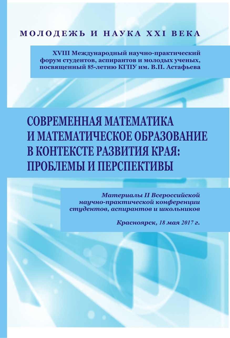 В КГПУ им. В.П. Астафьева опубликован сборник материалов конференции  «Современная математика и математическое образование в контексте развития  края: проблемы и перспективы» :: КГПУ им. В.П. Астафьева