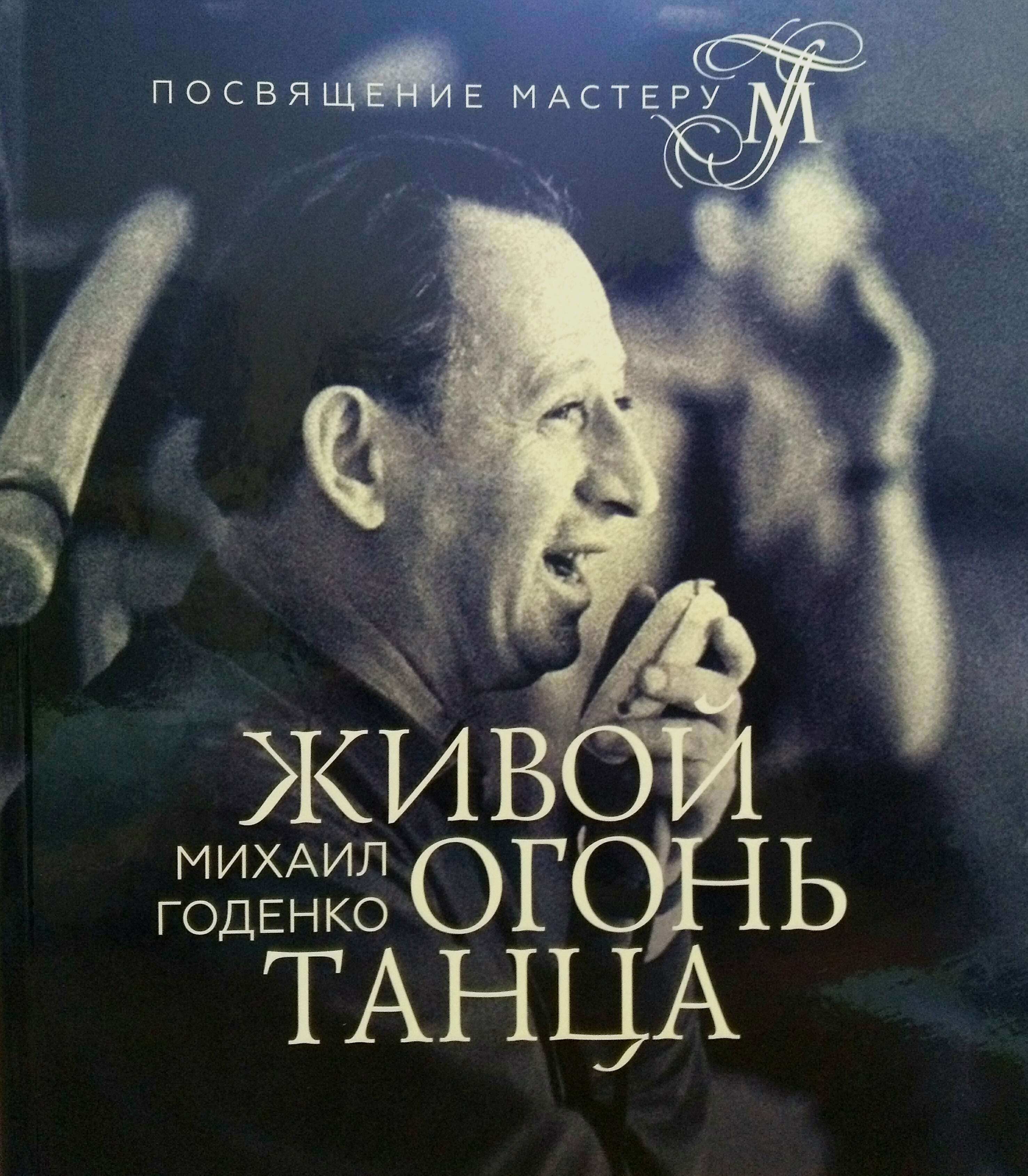 Вышла новая книга доцента кафедры музыкально-художественного образования  КГПУ им. В.П. Астафьева «Михаил Годенко: живой огонь танца» :: КГПУ им.  В.П. Астафьева