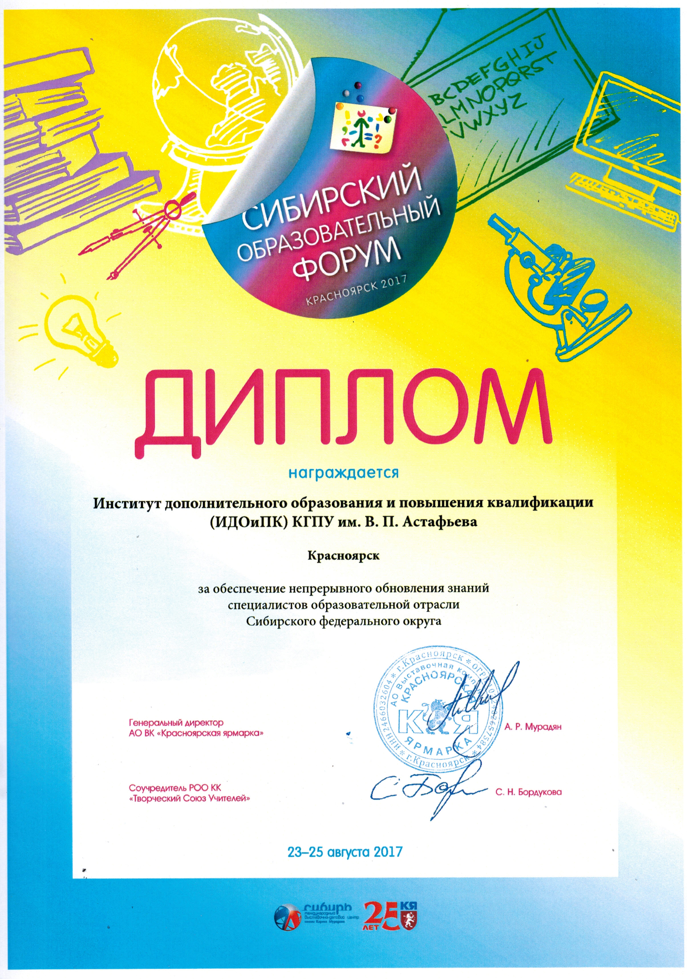 ИДО и ПК КГПУ им. В.П. Астафьева принял участие в работе «Сибирского  образовательного форума» :: КГПУ им. В.П. Астафьева