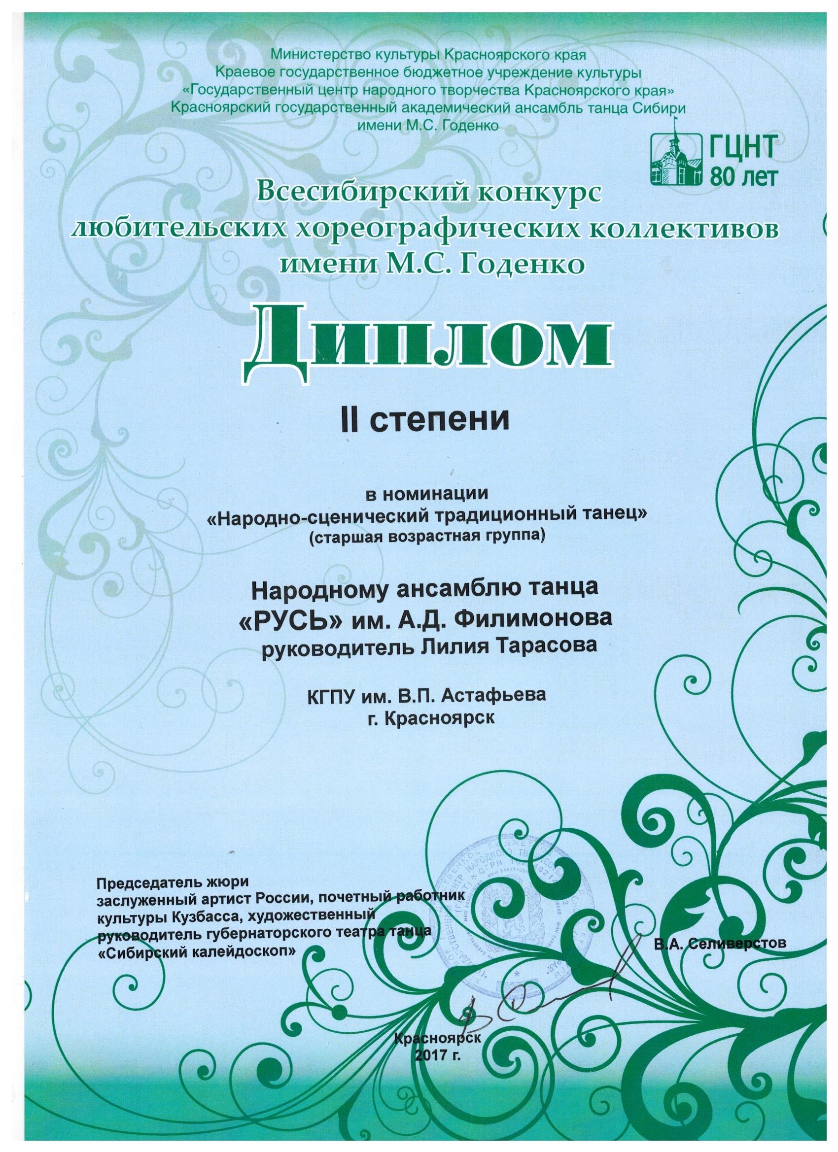 Народный ансамбль танца «Русь» им. А.Д. Филимонова КГПУ им. В.П. Астафьева  – дипломант Всесибирского конкурса любительских хореографических  коллективов им. М.С. Годенко :: КГПУ им. В.П. Астафьева