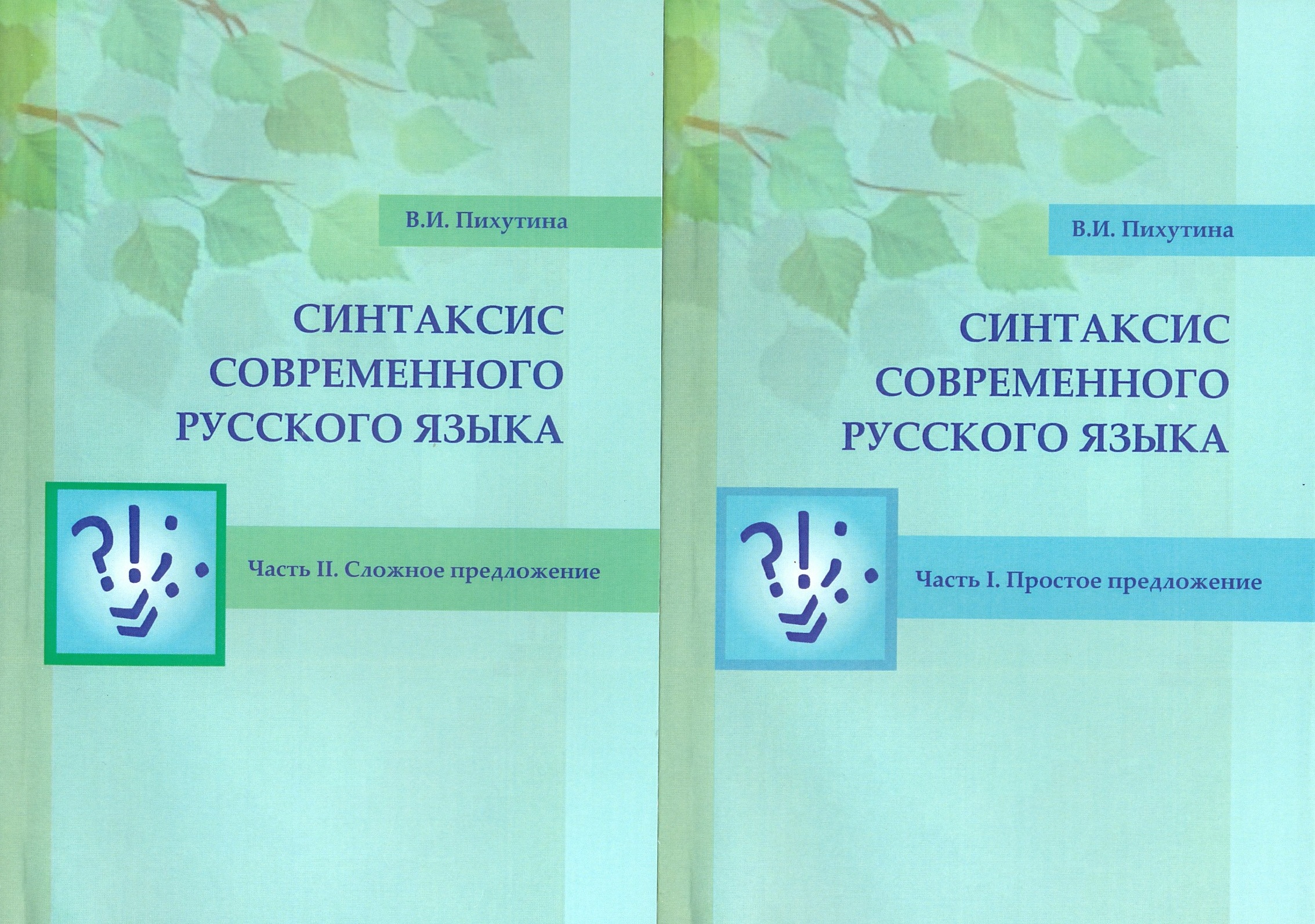 Учебные практикумы. Синтаксис современного русского языка. Пихутина Валентина Ивановна Красноярск.