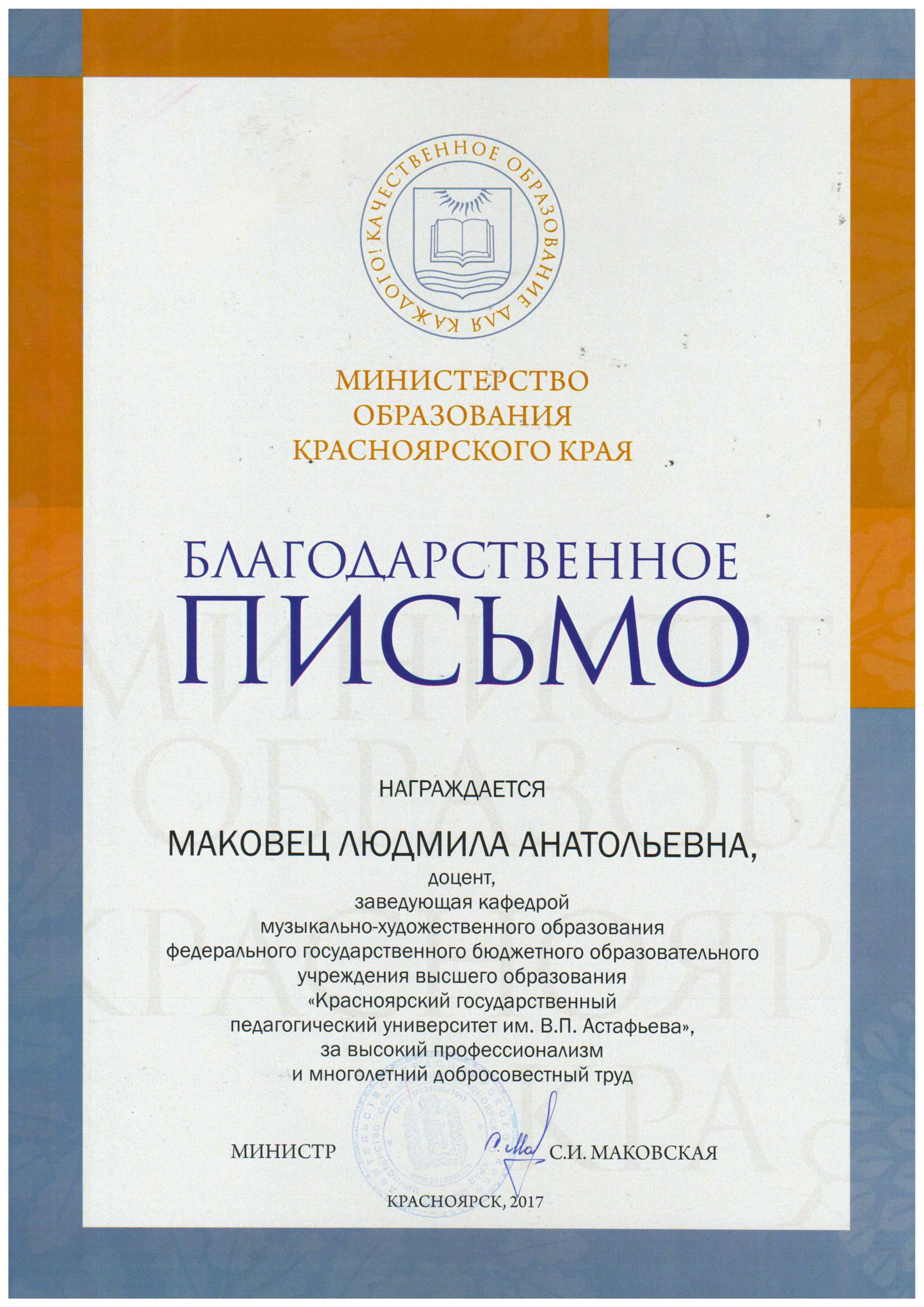 Благодарственное письмо министерства образования Красноярского края доценту  кафедры музыкально-художественного образования КГПУ им. В.П. Астафьева ::  КГПУ им. В.П. Астафьева