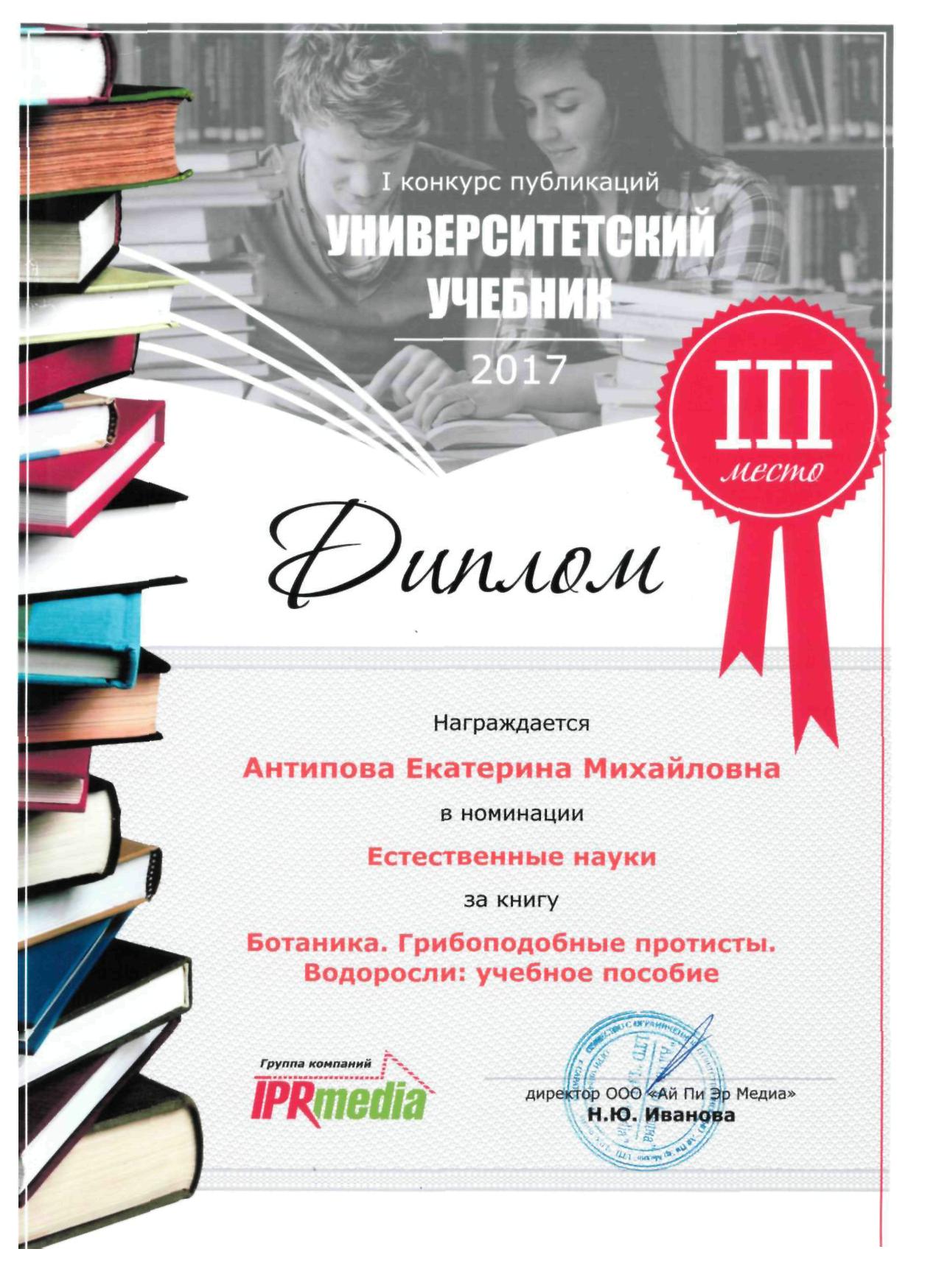 Преподаватель кафедры биологии и экологии Е.М. Антипова – участник конкурса  публикаций «Университетский учебник» :: КГПУ им. В.П. Астафьева