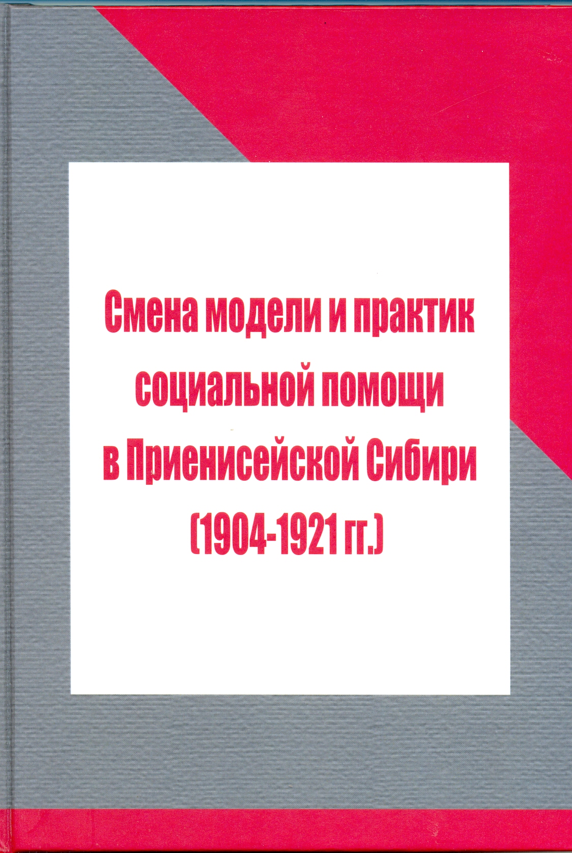 В КГПУ им. В.П. Астафьева опубликована хрестоматия «Смена модели и практик социальной  помощи в Приенисейской Сибири (1904–1921 гг.)» :: КГПУ им. В.П. Астафьева