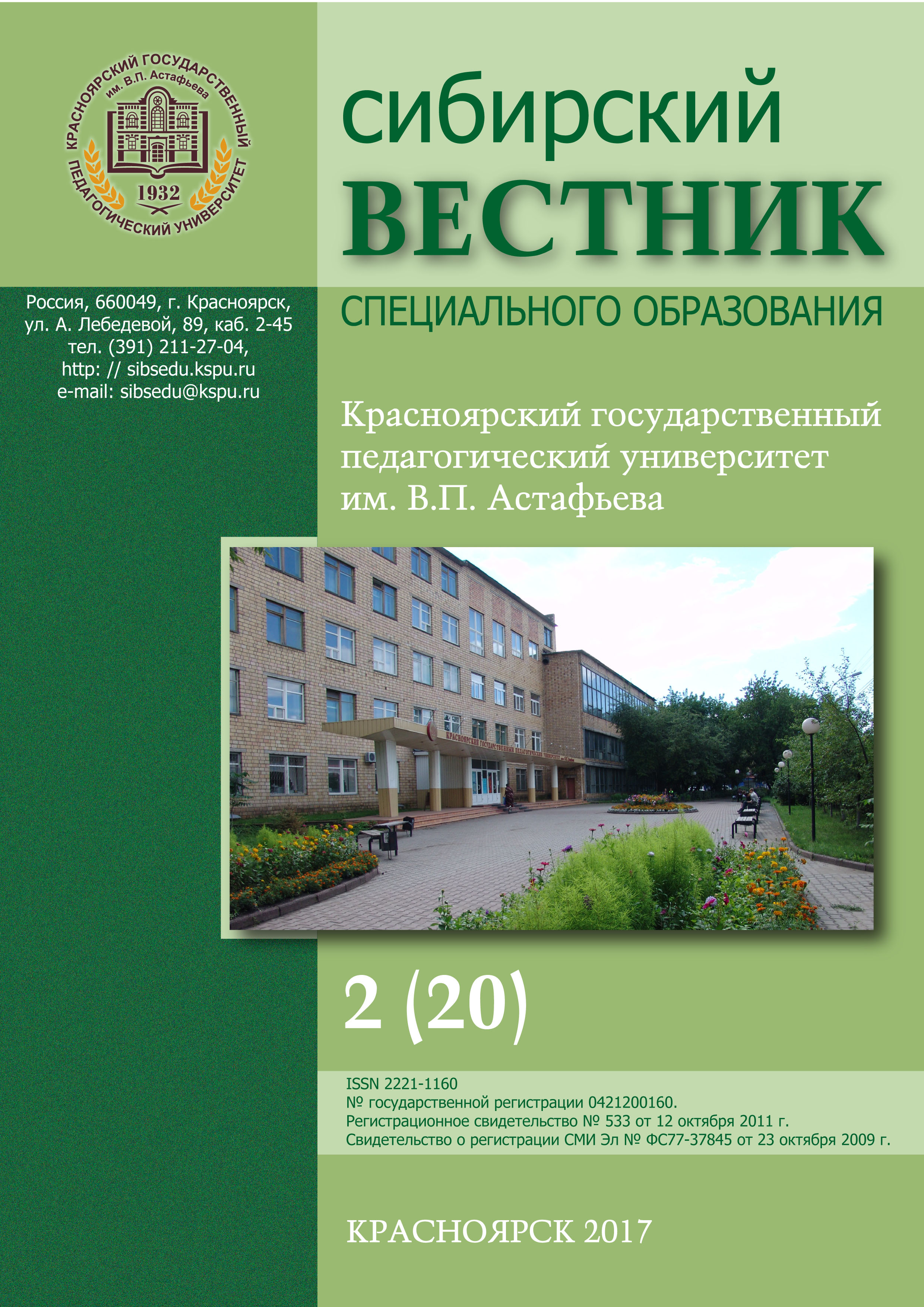 Вышел в свет номер электронного научного издания «Сибирский вестник  специального образования КГПУ им. В.П. Астафьева». 2017. № 2 (20) :: КГПУ  им. В.П. Астафьева