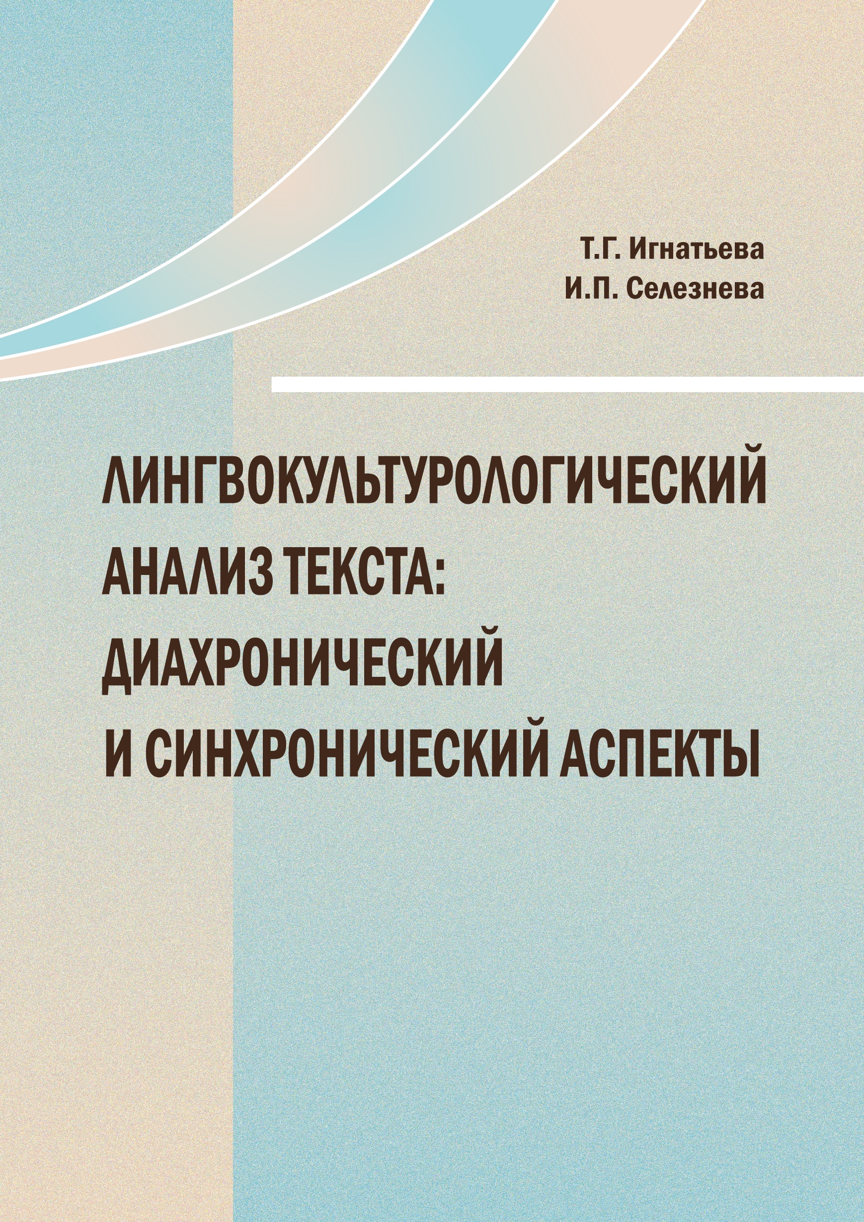 В КГПУ им. В.П. Астафьева издана монография «Лингвокультурологический анализ  текста: диахронический и синхронический аспекты» (электронное издание) ::  КГПУ им. В.П. Астафьева