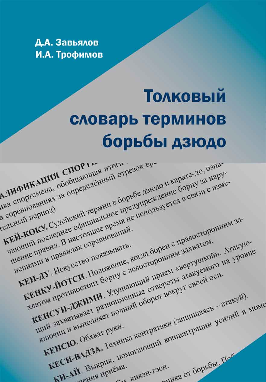 В КГПУ им. В.П. Астафьева вышел в свет «Толковый словарь терминов борьбы  дзюдо» :: КГПУ им. В.П. Астафьева