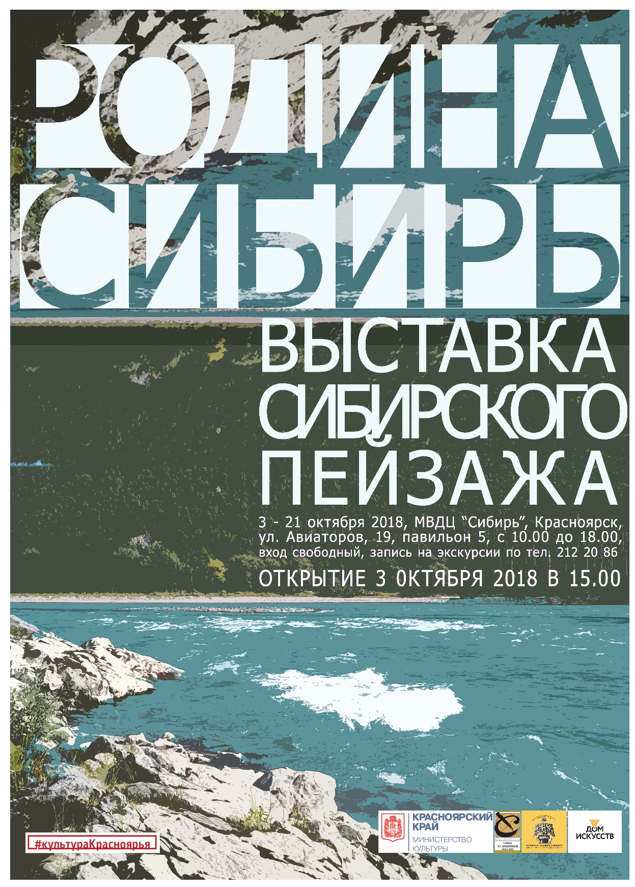 Межрегиональная художественная выставка сибирского пейзажа «Родина – Сибирь»  :: КГПУ им. В.П. Астафьева