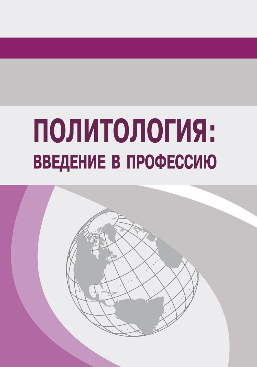 В КГПУ им. В.П. Астафьева вышло в свет учебно-методическое пособие « Политология: введение в профессию» :: КГПУ им. В.П. Астафьева