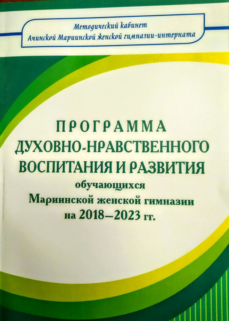 Опубликована Программа духовно-нравственного воспитания и развития Ачинской  Мариинской женской гимназии :: КГПУ им. В.П. Астафьева