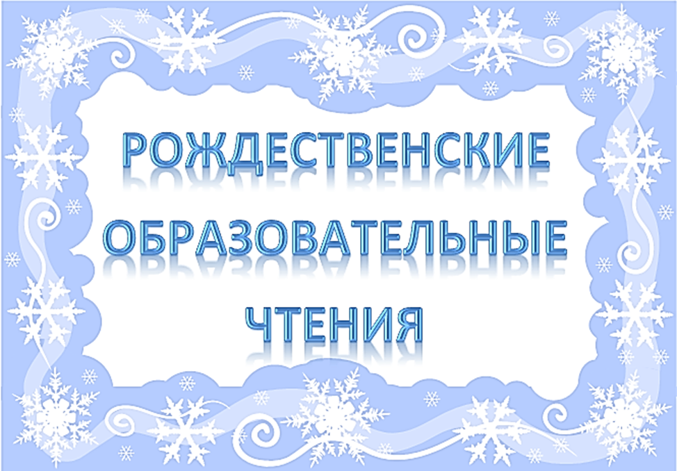 Рождество чтения. Рождественские образовательные чтения. Рождественские образовательные чтения картинка. Рождественские чтения фон. Рождественские литературные чтения