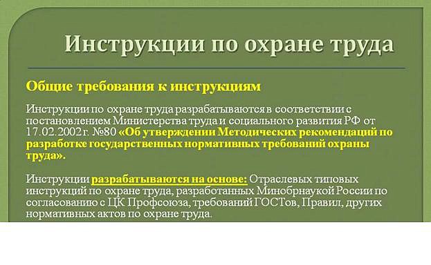 Инструкция по охране труда: как разработать и пересмотреть по новым правилам