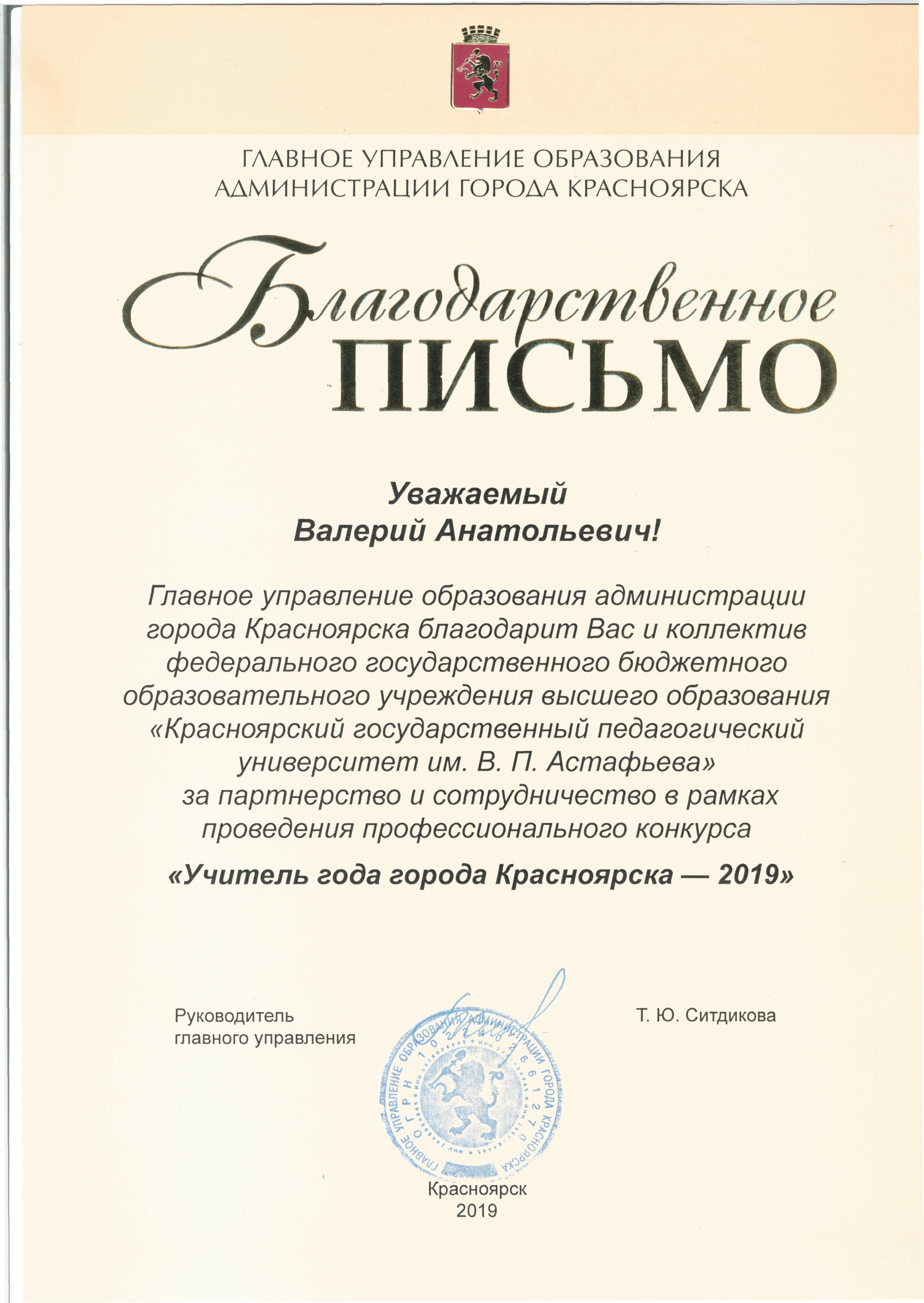 Благодарственное письмо от Главного управления образования администрации  города Красноярска :: КГПУ им. В.П. Астафьева