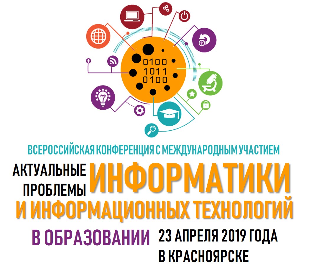 Проблемы современного образования 2019. Актуальные проблемы информатики. Конференция образование.