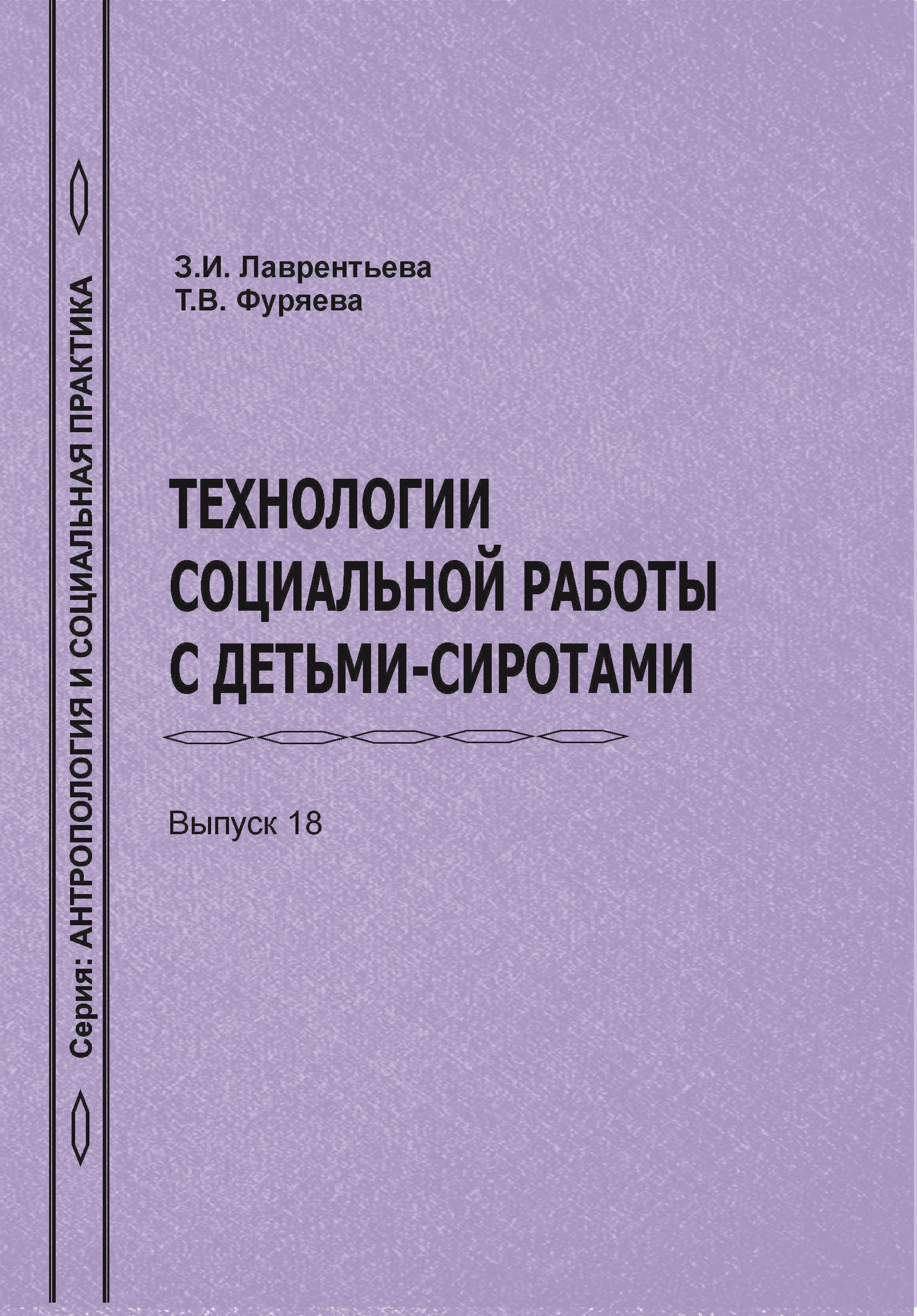 В КГПУ им. В.П. Астафьева вышло в свет учебное пособие «Технологии  социальной работы с детьми-сиротами» :: КГПУ им. В.П. Астафьева