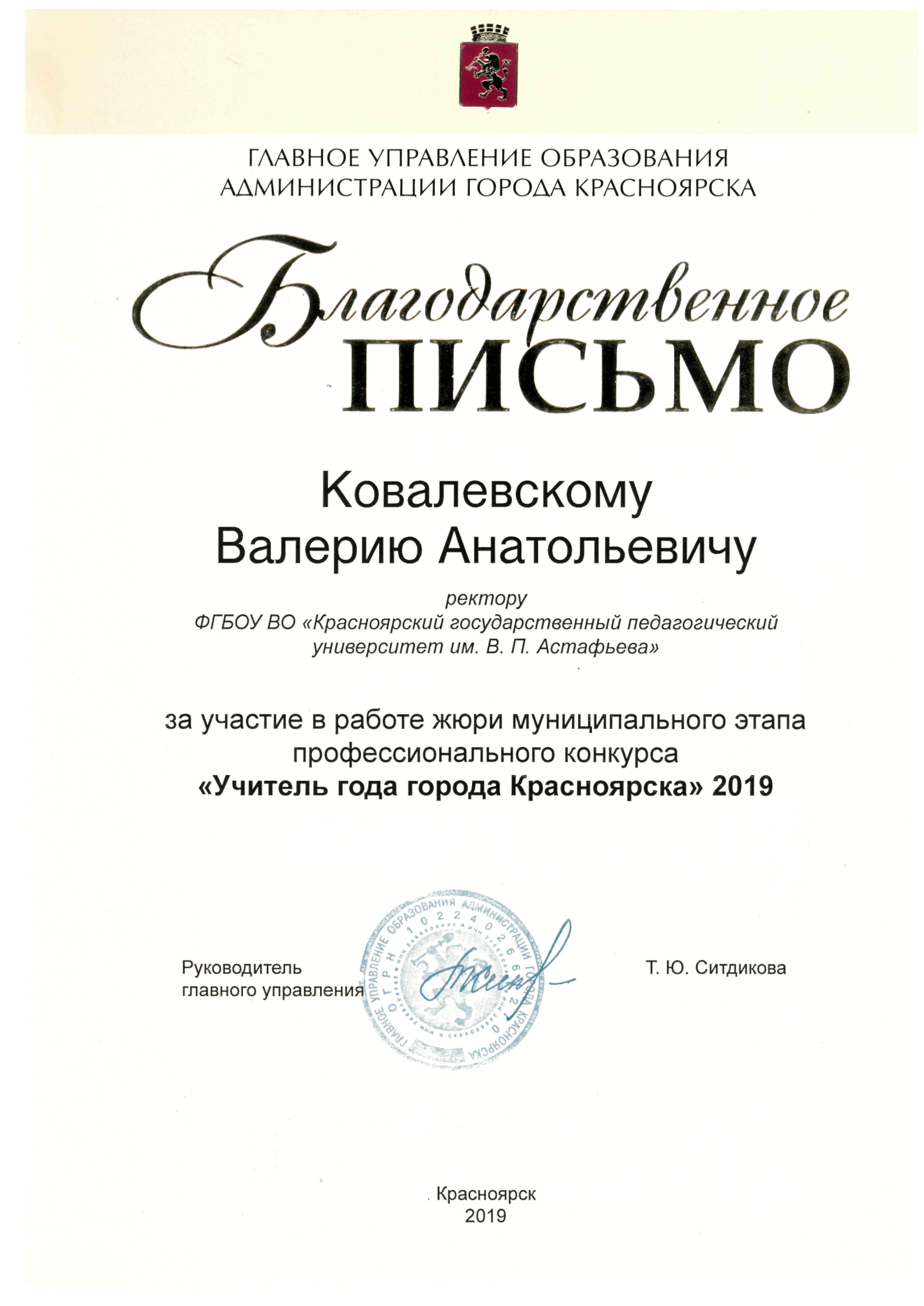 Благодарственное письмо от руководителя Главного управления образования  администрации города Красноярска Т.Ю. Ситдиковой :: КГПУ им. В.П. Астафьева