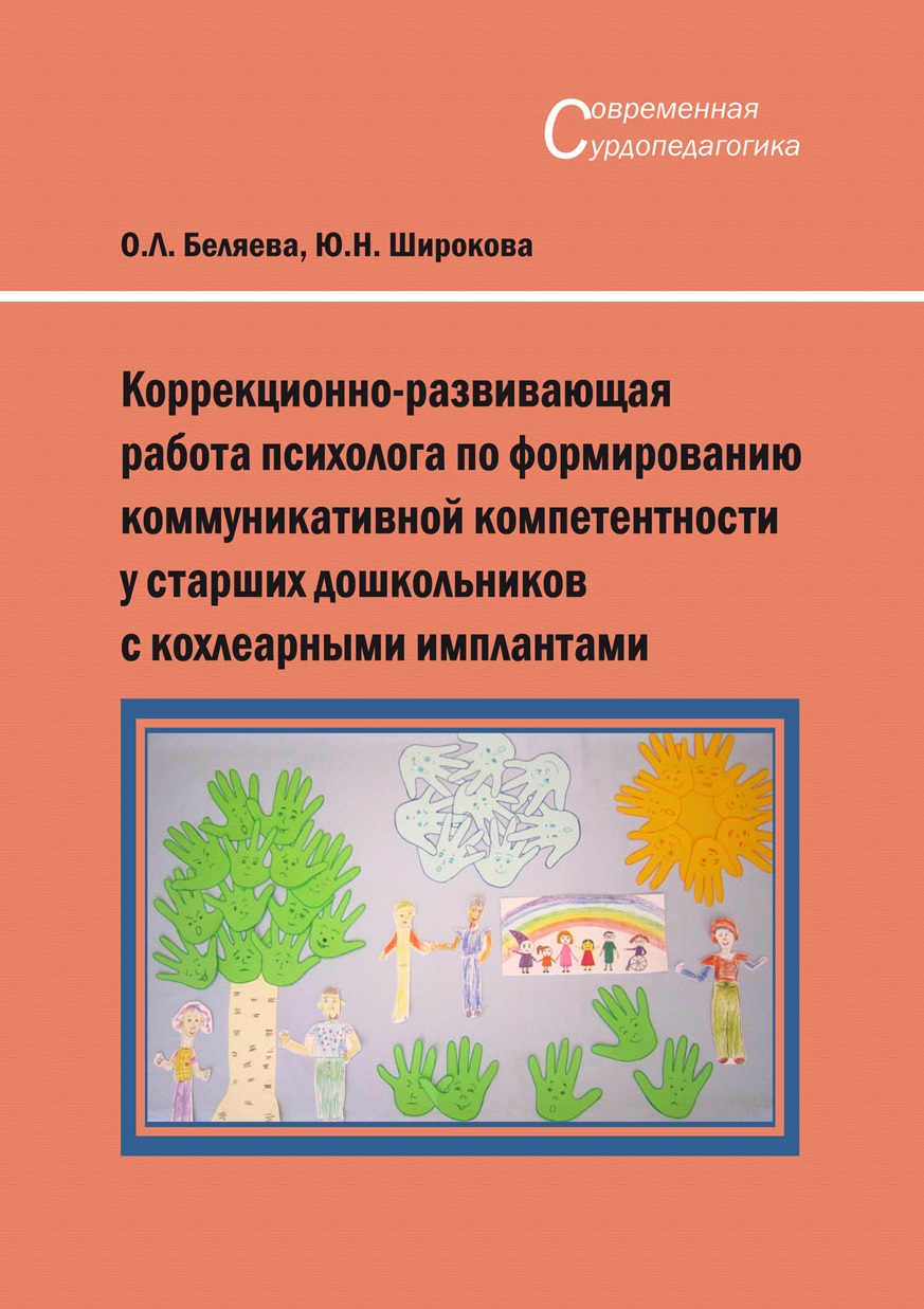 В КГПУ им. В.П. Астафьева вышла в свет практико-ориентированная монография « Коррекционно-развивающая работа психолога по формированию коммуникативной  компетентности у старших дошкольников с кохлеарными имплантами» :: КГПУ им.  В.П. Астафьева