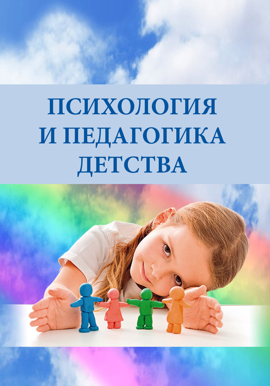 Психология и педагогика. Психология и педагогика детства. Детство это в педагогике.