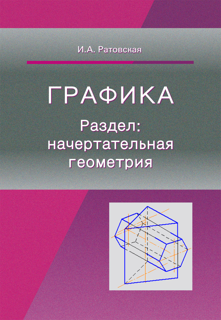 В КГПУ им. В.П. Астафьева вышел в свет сборник задач «Графика. Раздел: начертательная  геометрия» :: КГПУ им. В.П. Астафьева