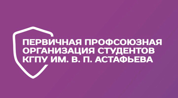 Профсоюз г красноярска. Брендбук КГПУ. Логотип Профсоюзная организация КГПУ. Брендбук профсоюзной организации. АИС абитуриент КГПУ им в п Астафьева.