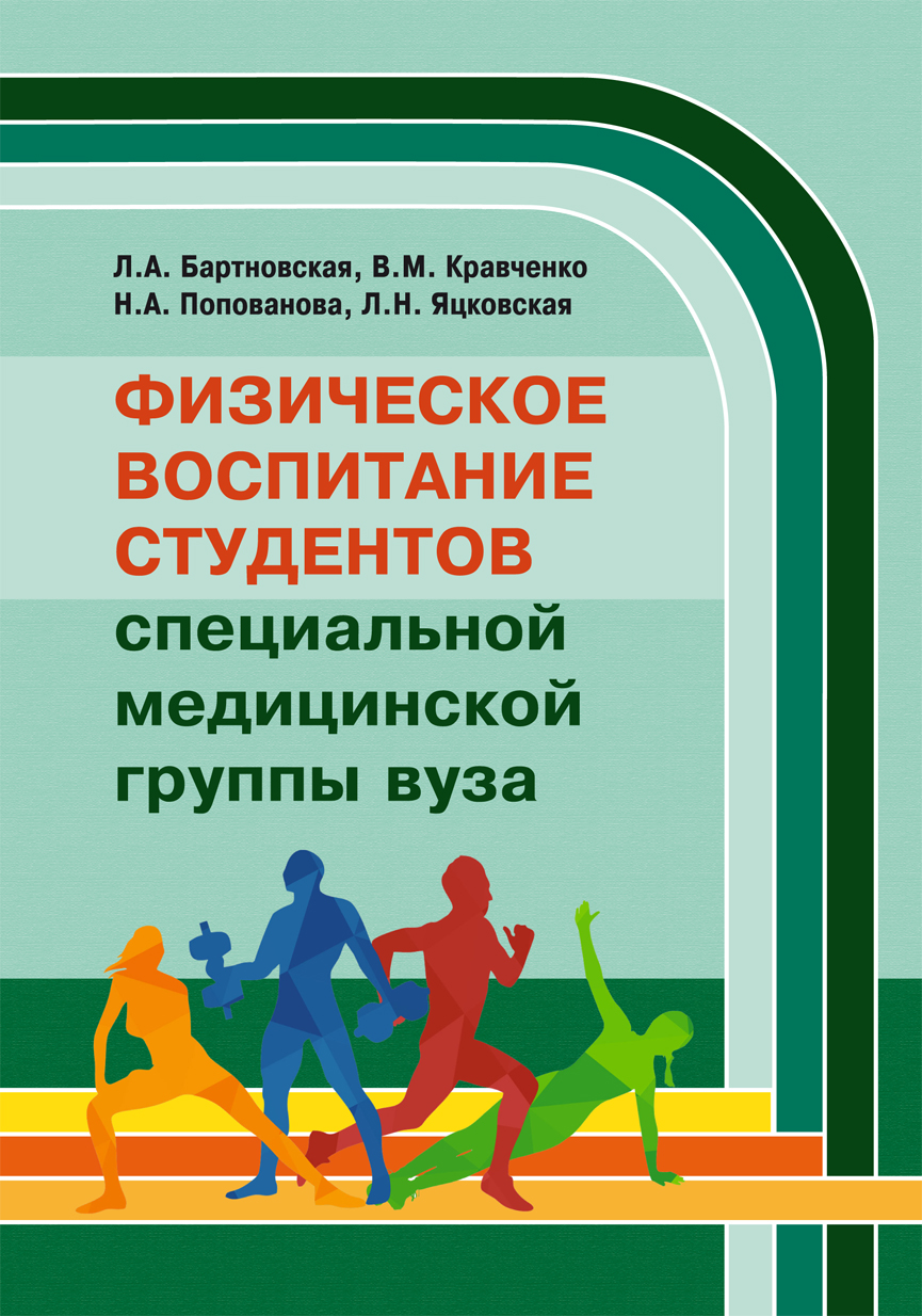 Пособие для студентов физика. Физическое воспитание студентов. Физическое воспитание студентов учебное пособие. Методическое пособие по физической культуре. Учебное пособие по физической культуре и спорту.