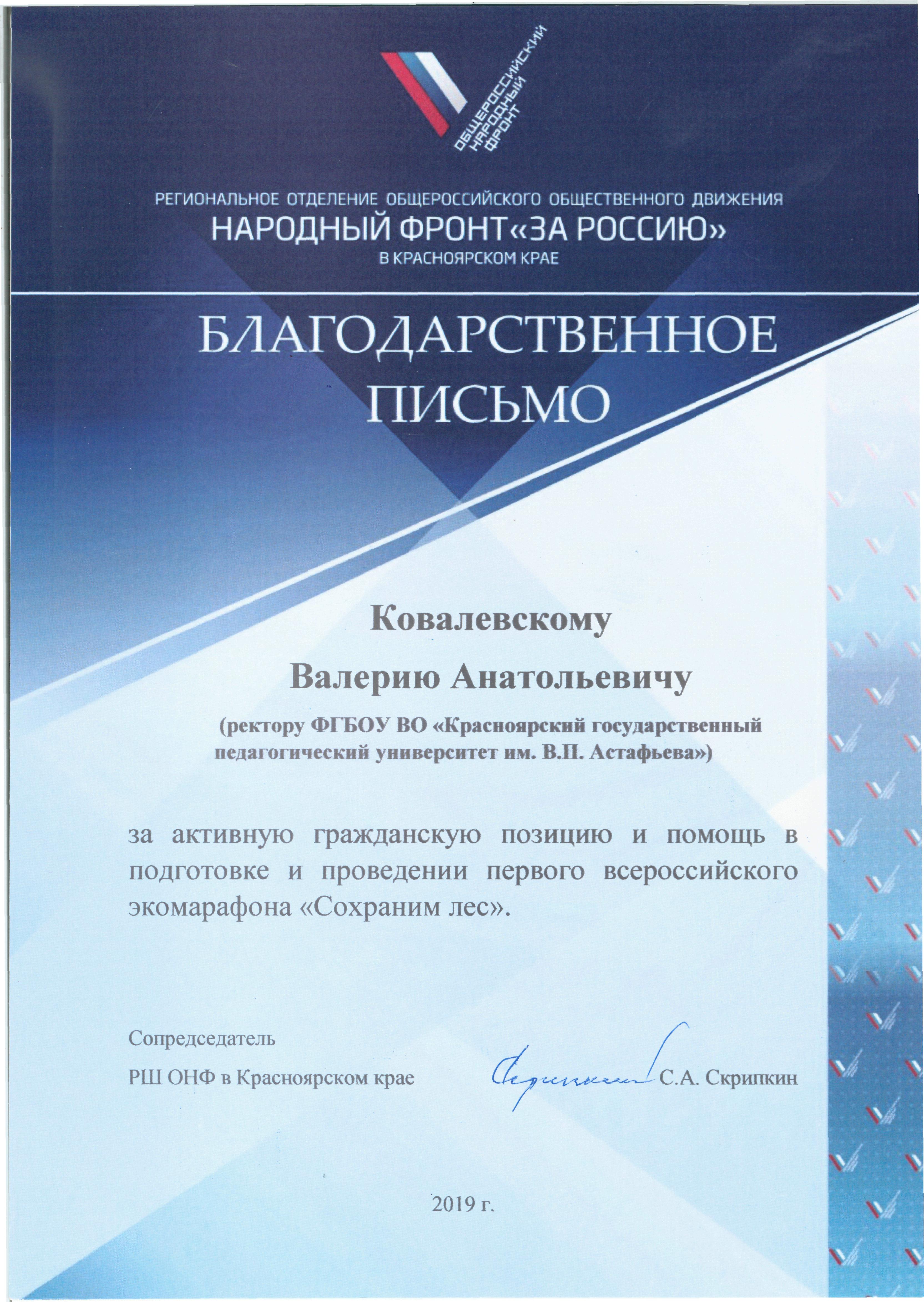 Благодарственное письмо от сопредседателя РШ ОНФ в Красноярском крае С.А.  Скрипкина :: КГПУ им. В.П. Астафьева