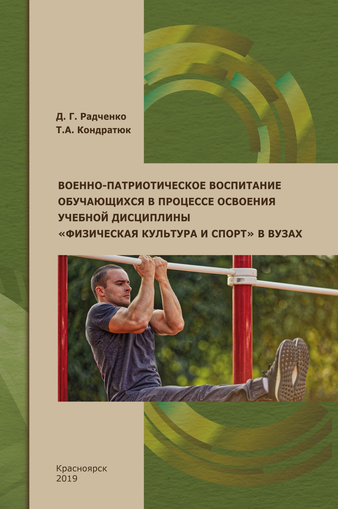 В КГПУ им. В.П. Астафьева вышло в свет учебное пособие «Военно-патриотическое  воспитание обучающихся в процессе освоения учебной дисциплины 