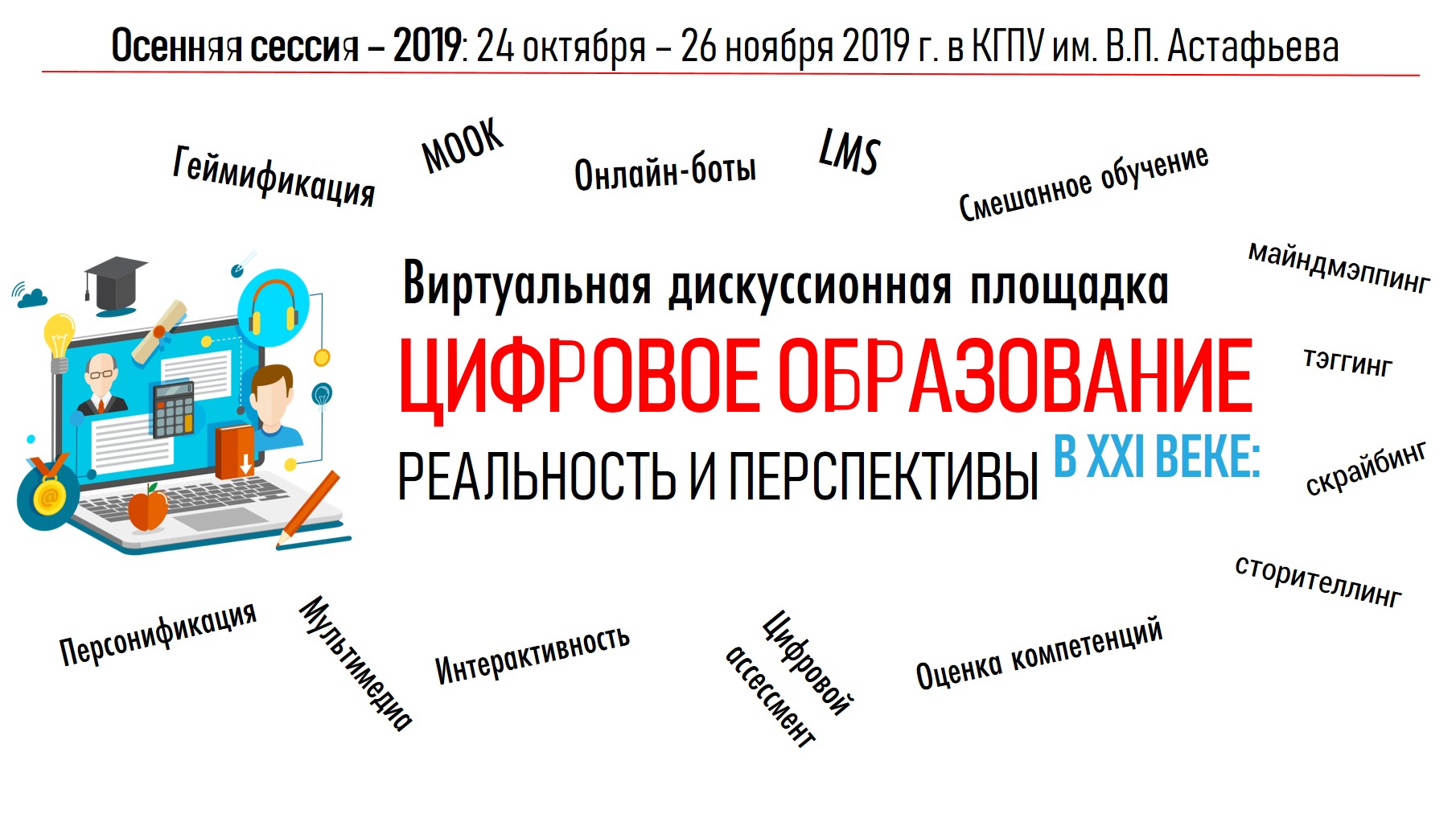 Приглашаем принять участие в осенней сессии виртуальной дискуссионной  площадки «Цифровое образование в XXI веке: реальность и перспективы» ::  КГПУ им. В.П. Астафьева