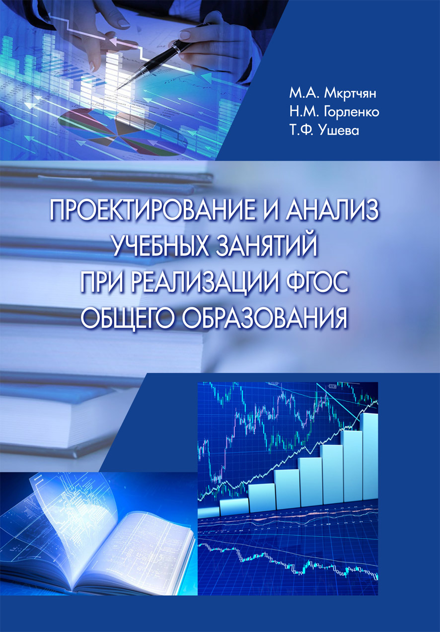 В КГПУ им. В.П. Астафьева вышло в свет учебное пособие «Проектирование и  анализ учебных занятий при реализации ФГОС общего образования» :: КГПУ им.  В.П. Астафьева