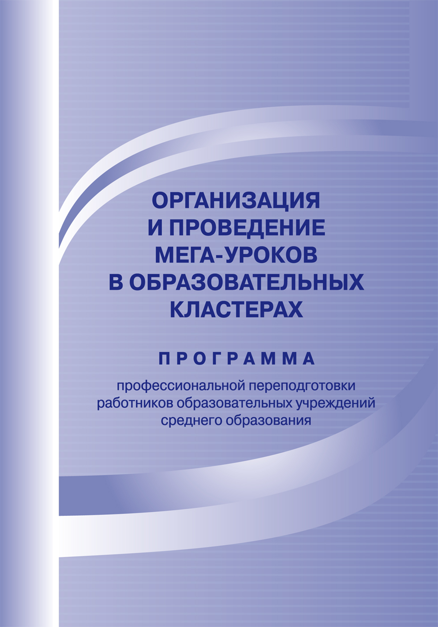 В КГПУ им. В.П. Астафьева вышла в свет программа профессиональной  переподготовки работников образовательных учреждений среднего образования  «Организация и проведение мега-уроков в образовательных кластерах» :: КГПУ  им. В.П. Астафьева