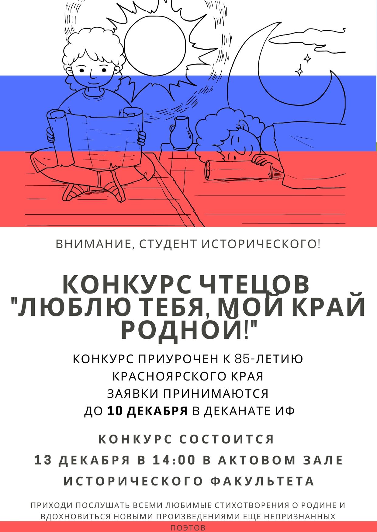 Конкурс чтецов, посвященный 85-летию Красноярского края :: КГПУ им. В.П.  Астафьева