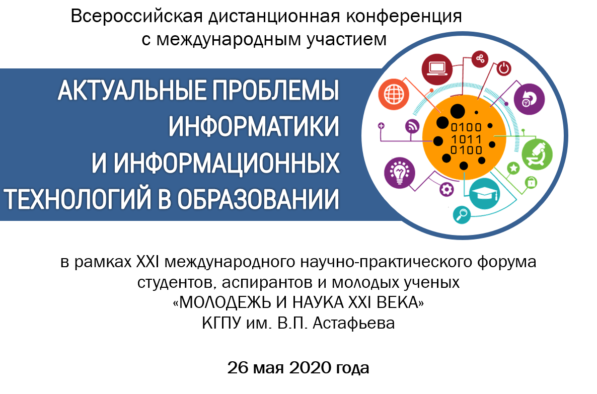 Наука и образование 2020. Актуальные проблемы информатики. Актуальные вопросы образования 2020. Научная конференция Информатика. Удаленные конференции 2020.