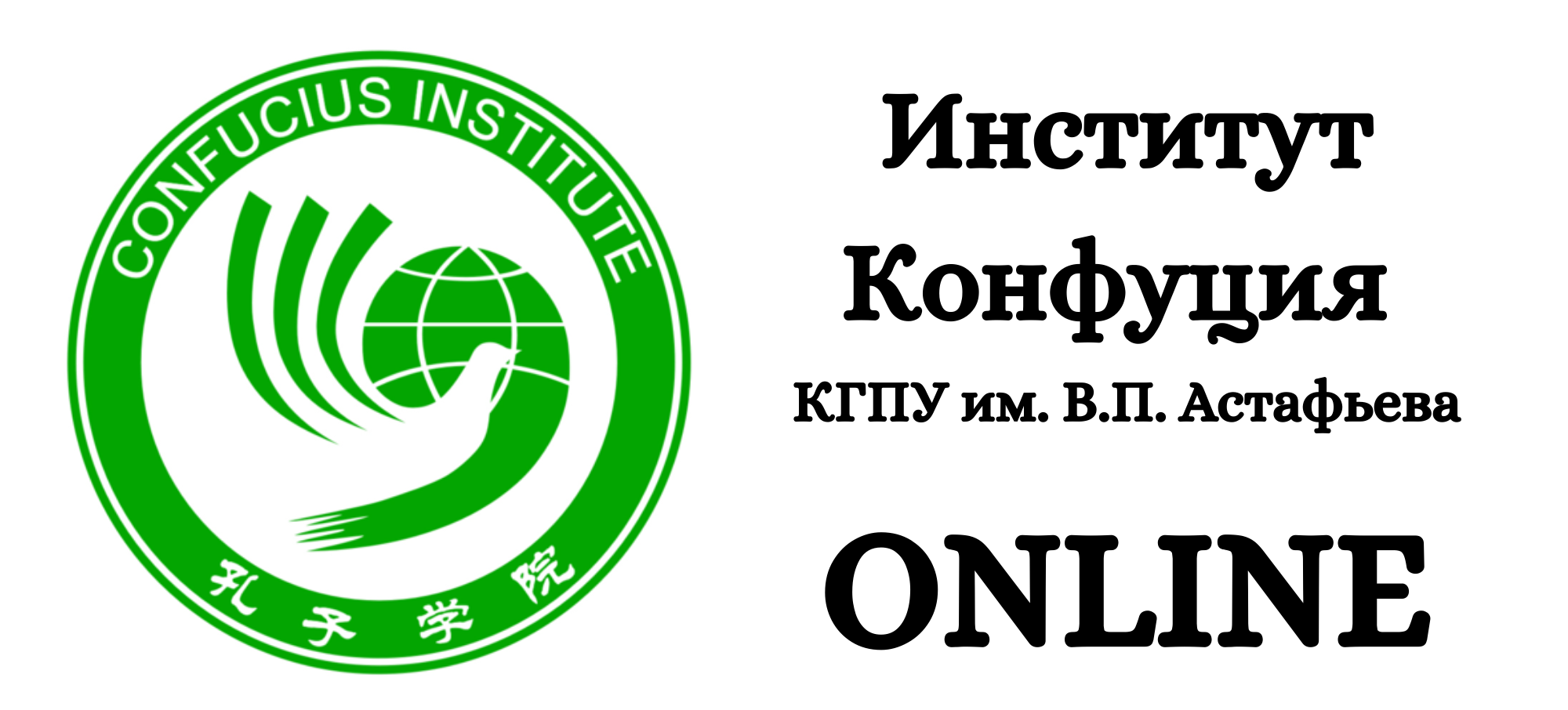 Занятия Института Конфуция КГПУ им. В.П. Астафьева в дистанционном режиме  :: КГПУ им. В.П. Астафьева