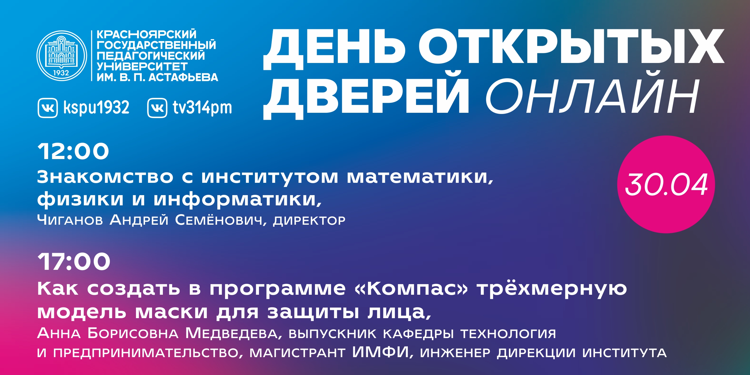 День открытых дверей онлайн за 30 апреля 2020 г. :: КГПУ им. В.П. Астафьева